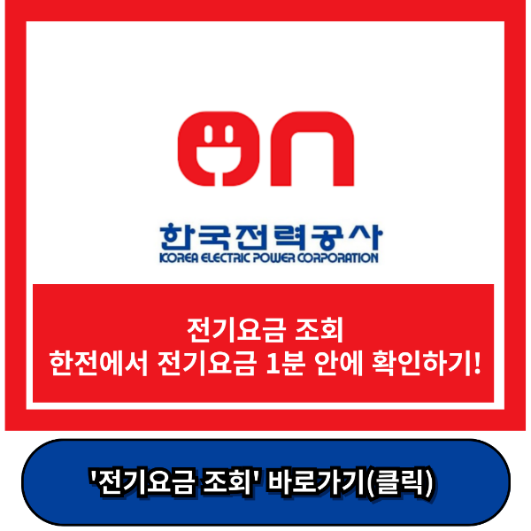전기요금 조회