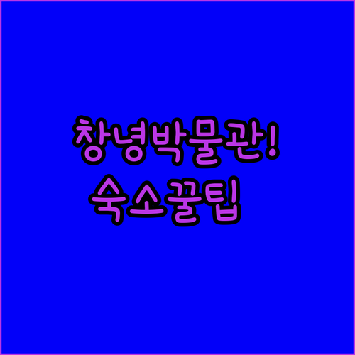 창녕박물관 상설전시 관람 후기 및 근..