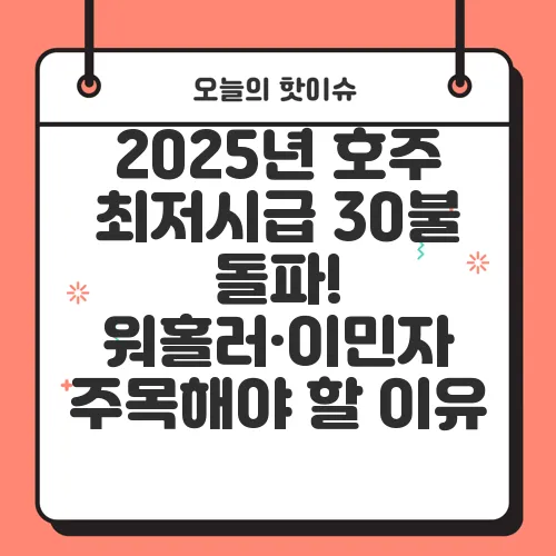 2025년 호주 최저시급 30불 돌파! 워홀러·이민자 주목해야 할 이유
