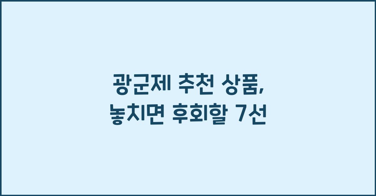광군제 추천 상품