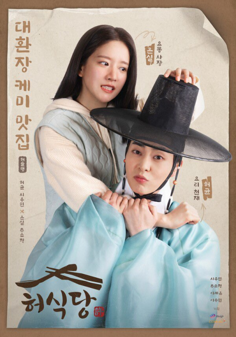 드라마 허식당 등장인물 총정리 &amp; 넷플릭스 OTT 공개 시간은?
