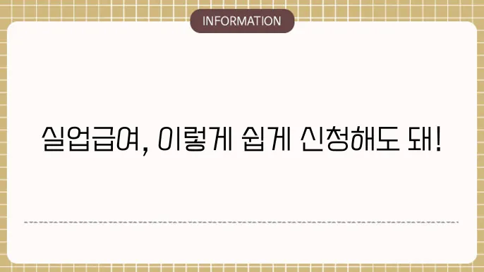 고용보험 실업급여 신얥 뮼에 뫏에오는