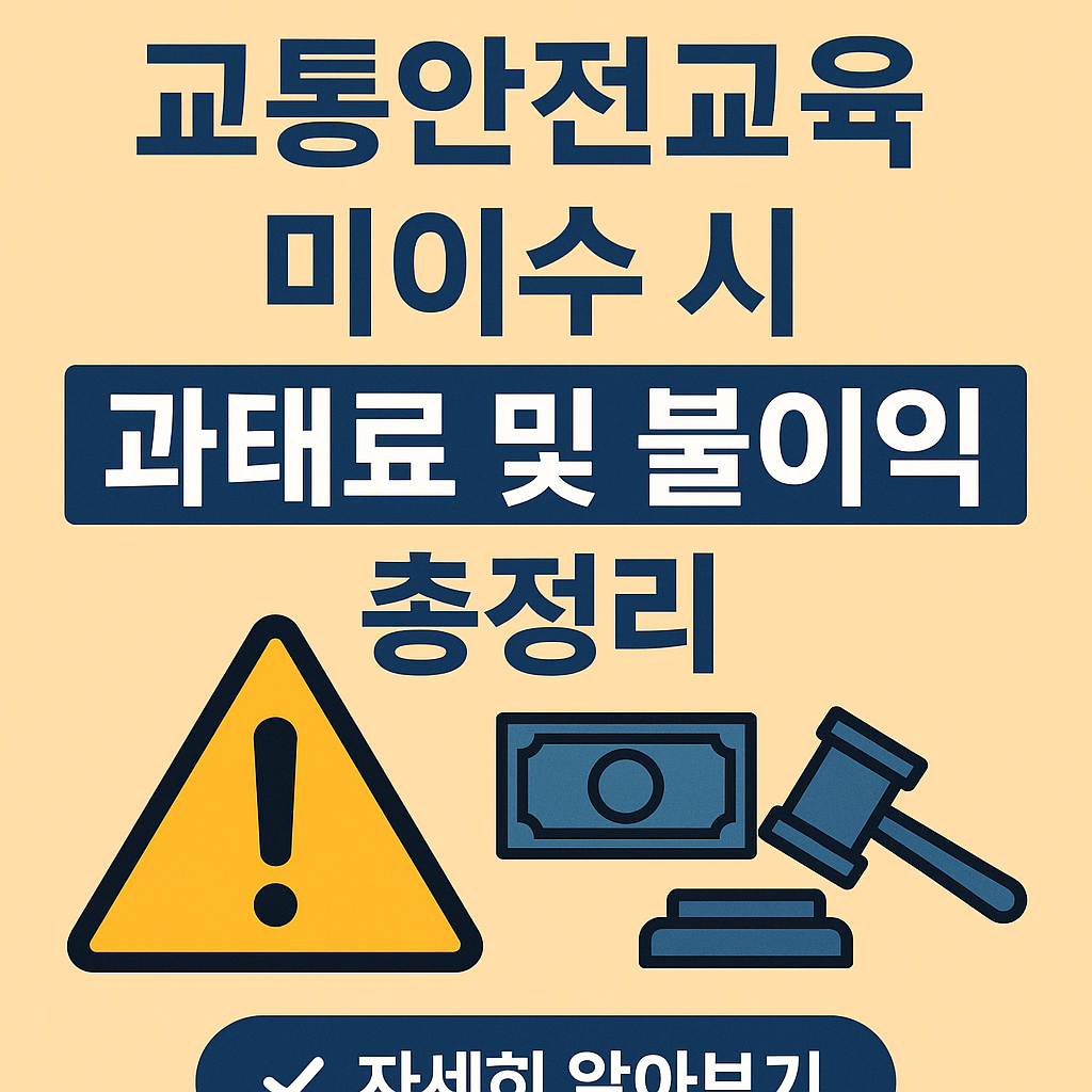 2025년 교통안전교육 미이수 시 과태료 및 불이익 총정리