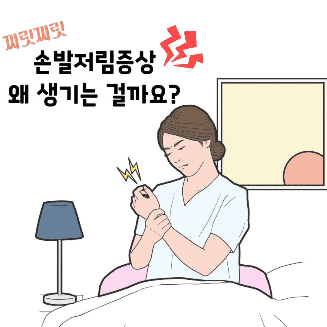 손발저림증상 원인 안내