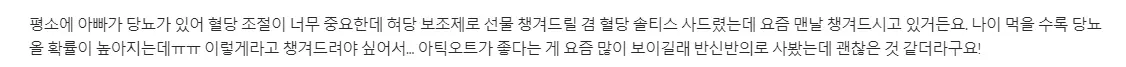 솔티스 혈당 프로텍션 프로 섭취 후기