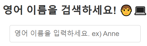 영어이름 추천 테스트하기