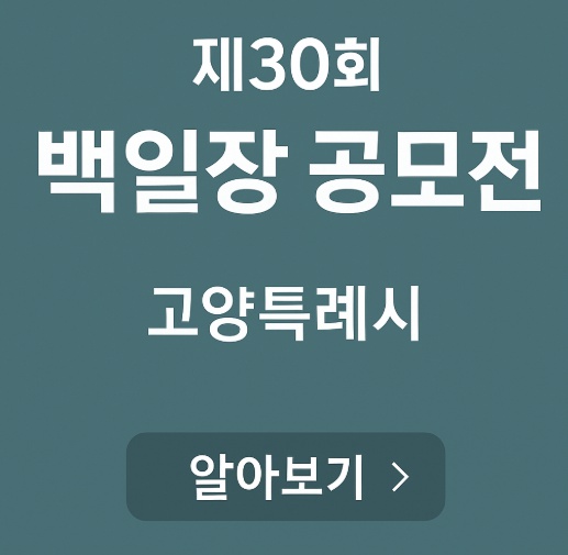 제30회 고양특례시 백일장 공모전