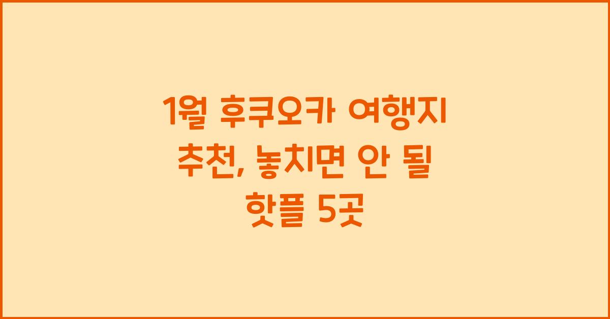 1월 후쿠오카 여행지 추천
