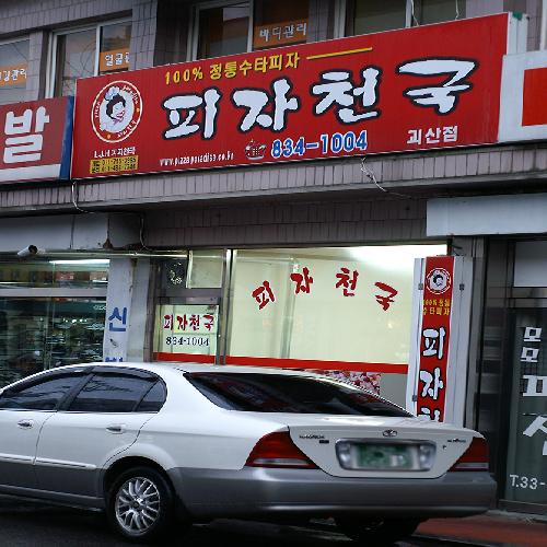 피자천국
