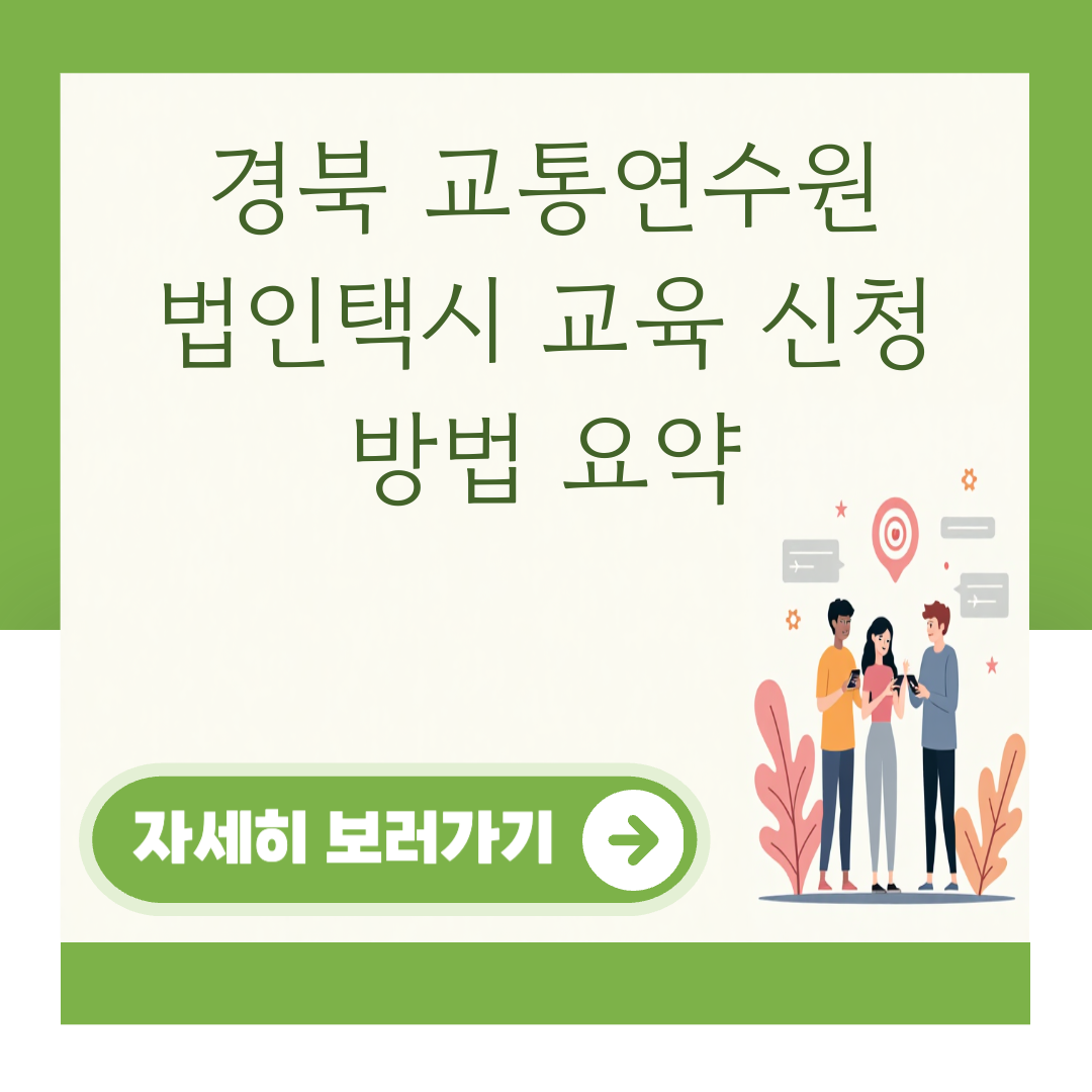 경북 교통연수원 법인택시 교육 신청 방법 요약 대표 이미지