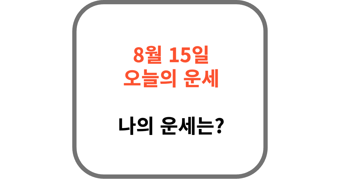 8월 15일 오늘의 운세