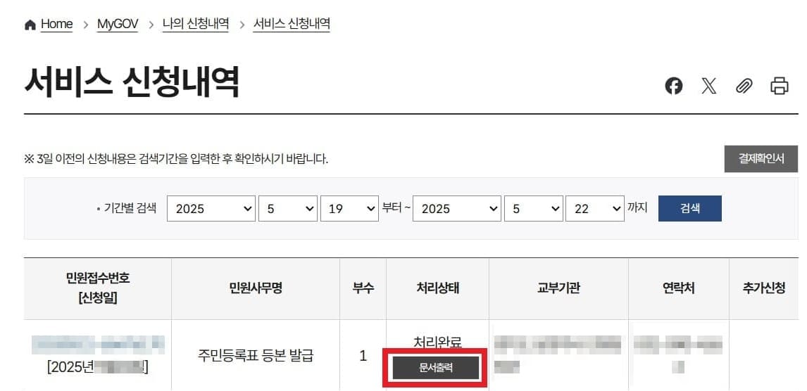 주민등록등본 발급 신청내역 확인하는 화면입니다.