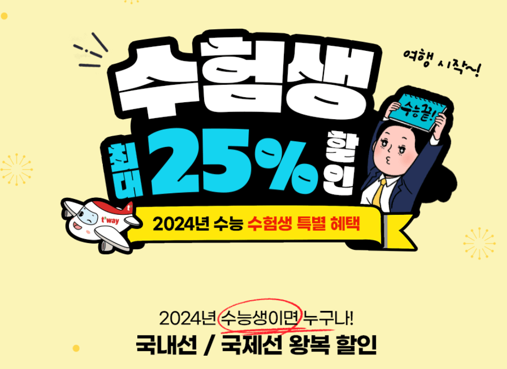 2024 수능 수험생 항공권 할인 이벤트 혜택