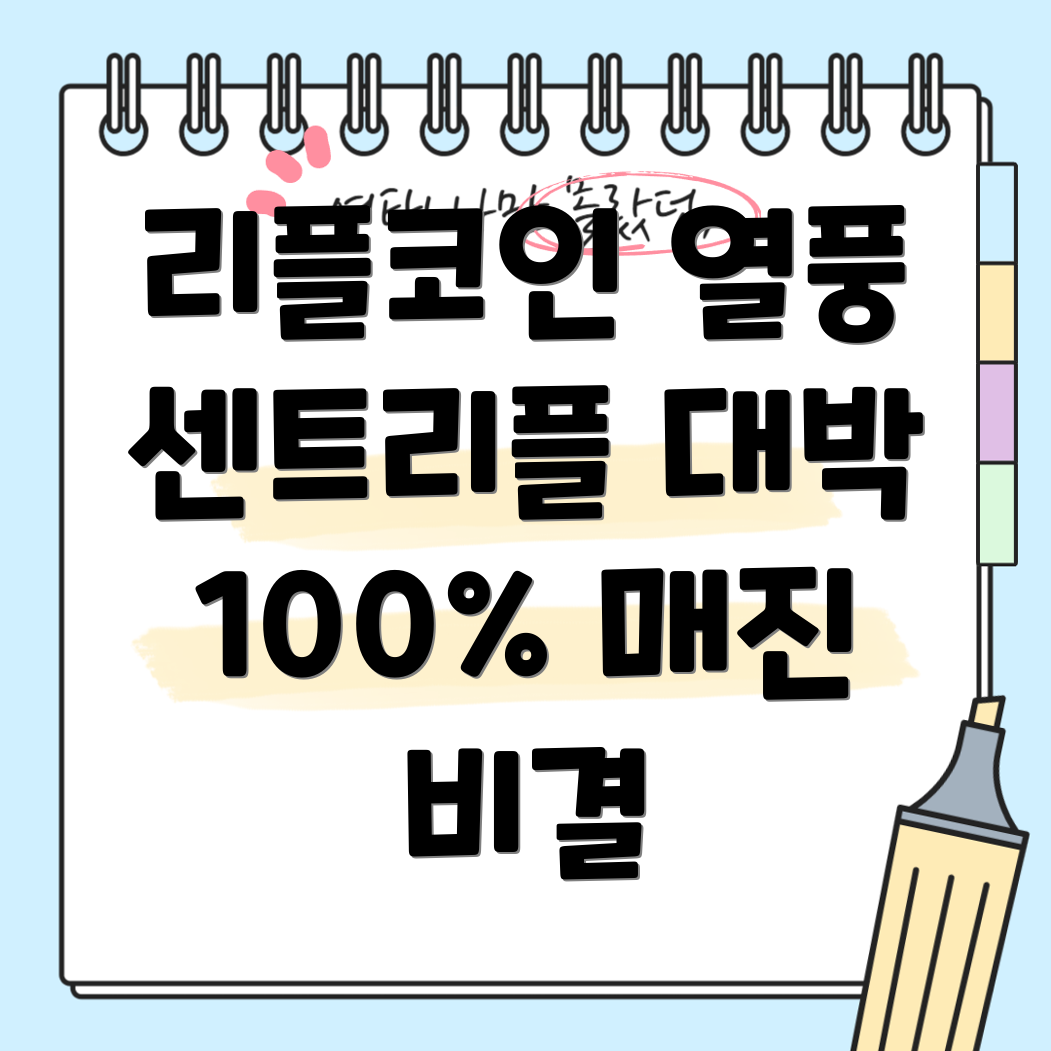 리플코인 열풍