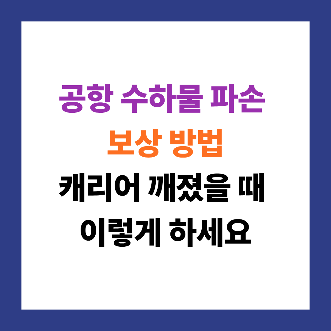 공항 수하물 파손 보상 방법