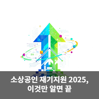 소상공인 재기지원 2025