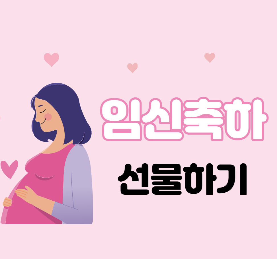 며느리 임신 축하 선물