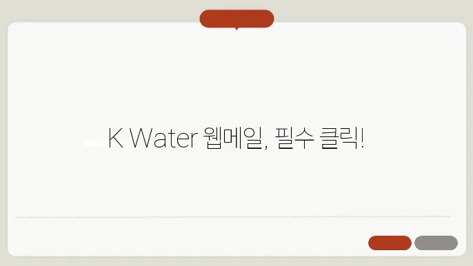 K water 웹메일 사이트 바로가기 http://mail.kwater.or.kr