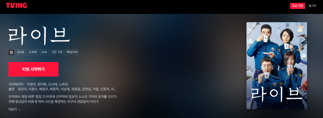 티빙 드라마 라이브 메인화면 이미지