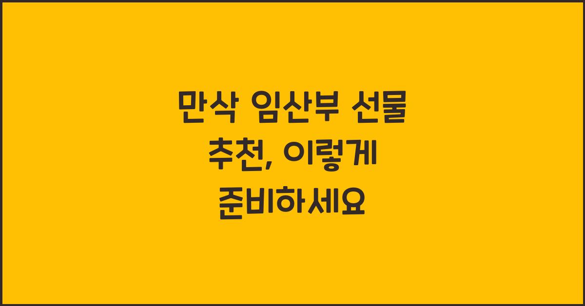 만삭 임산부 선물 추천