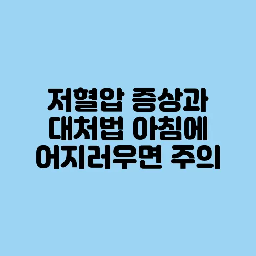 저혈압 증상과 대처법 아침에 어지러우면 주의