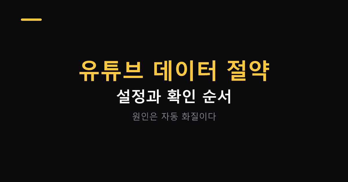 유튜브 데이터 절약 설정하는 방법 대표 이미지