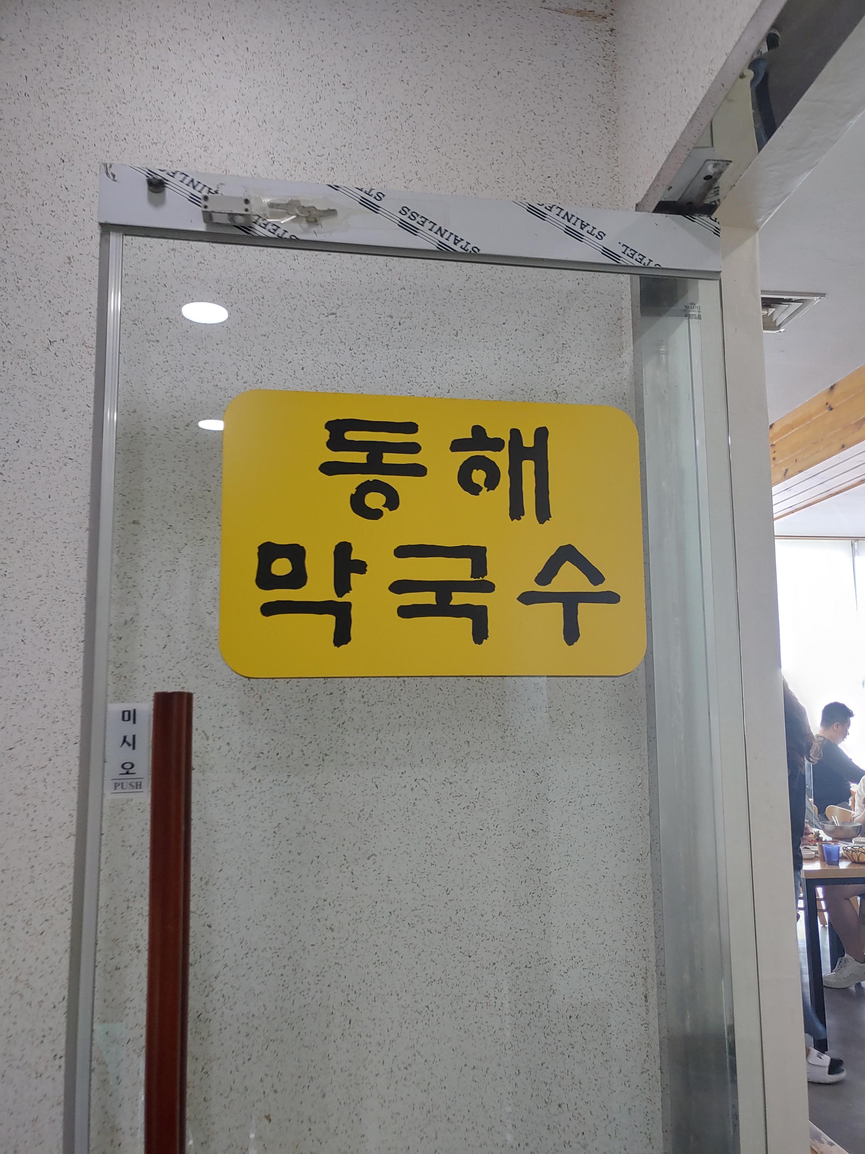 을왕리맛집 동해막국수