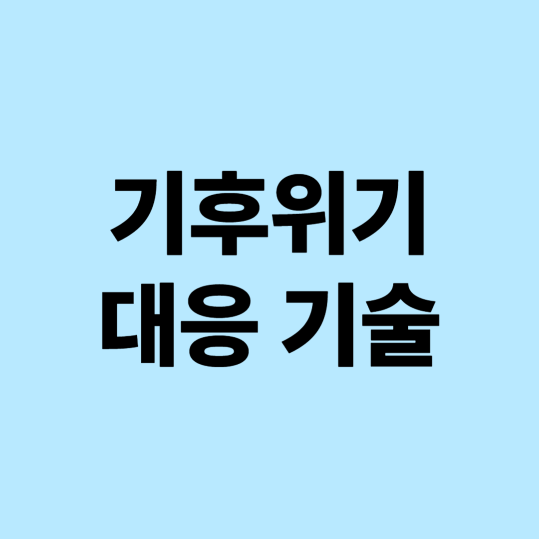 기후위기 대응 기술