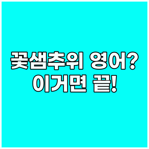 꽃샘추위 영어로 갑작스러운 기온 하강..