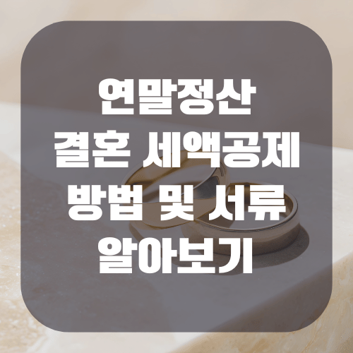 연말정산 결혼 세액공제 방법 및 서류 알아보기