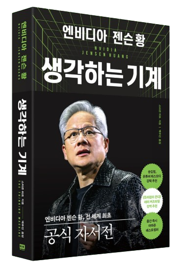 젠슨황 '생각하는 기계'