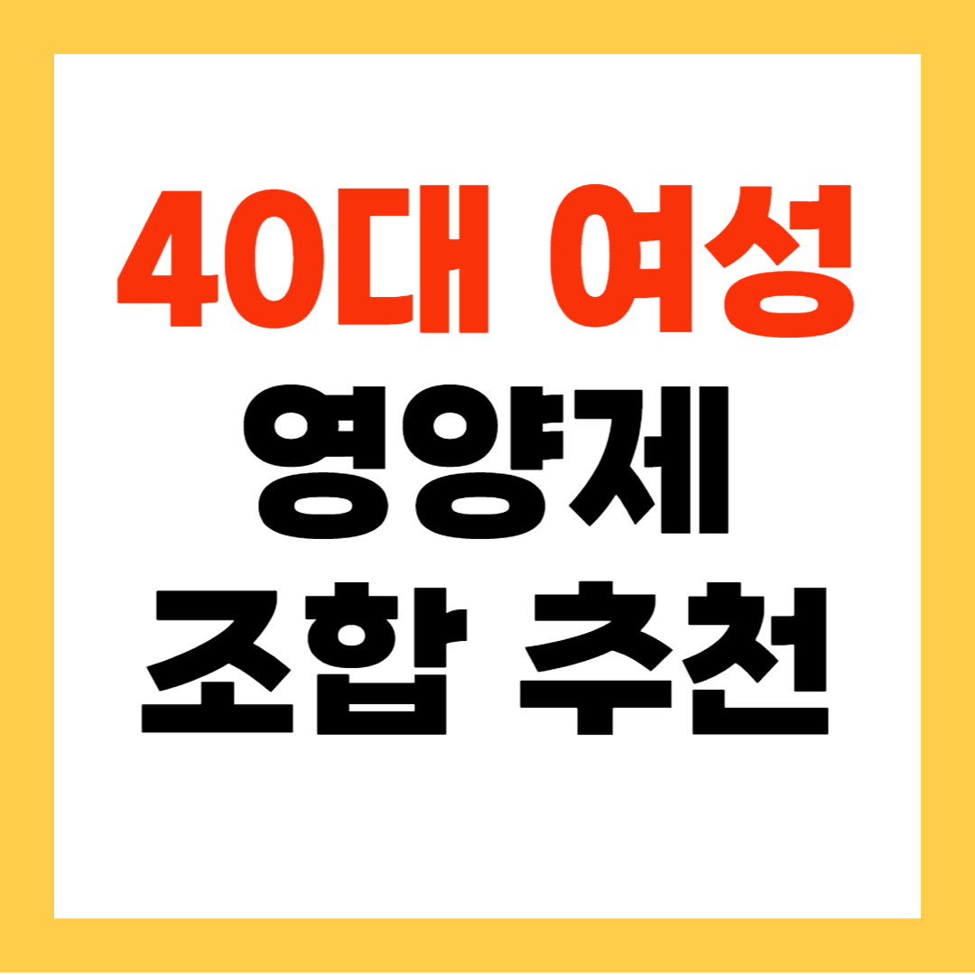 40대 여자 영양제 조합 추천