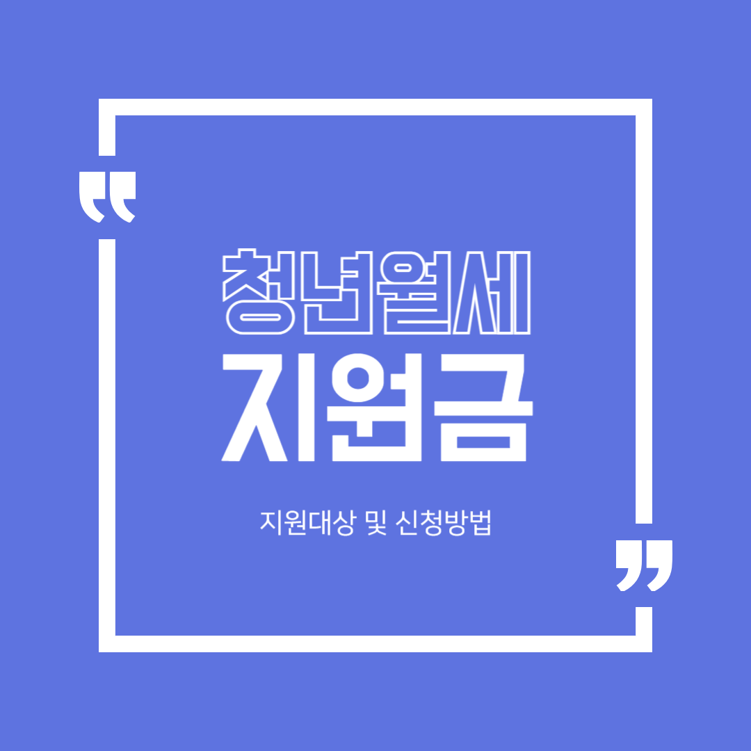 청년월세지원금