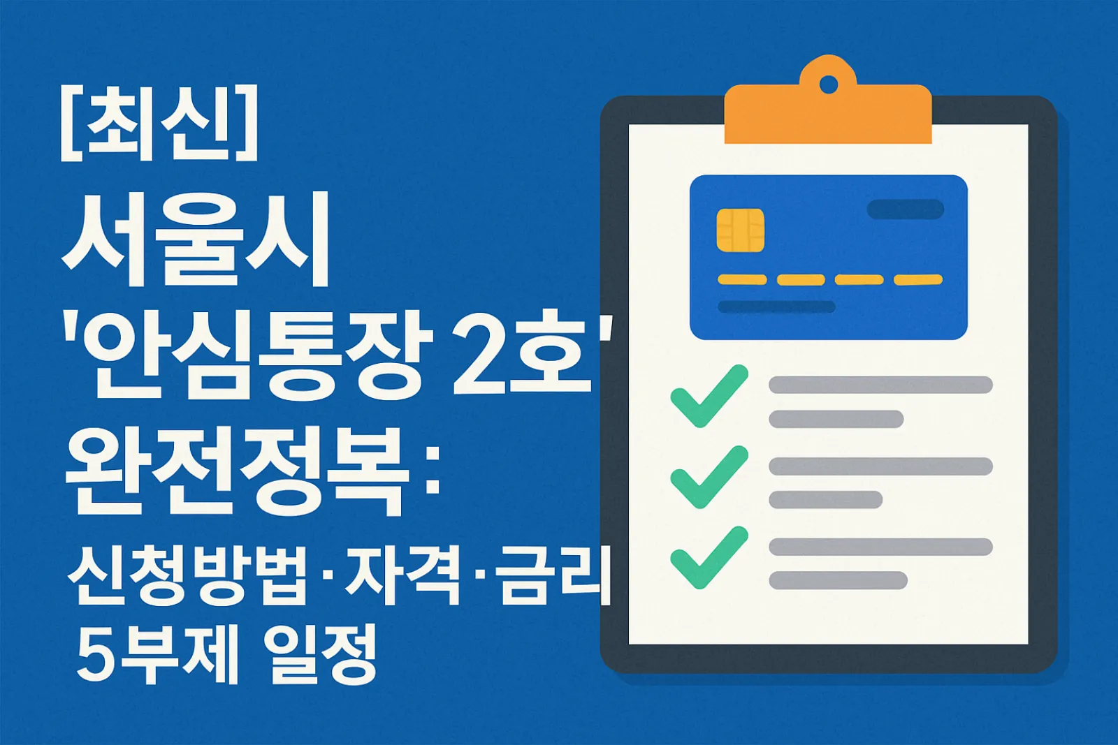 서울시-안심통장-2호-신청방법-자격-금리-5부제-일정-썸네일