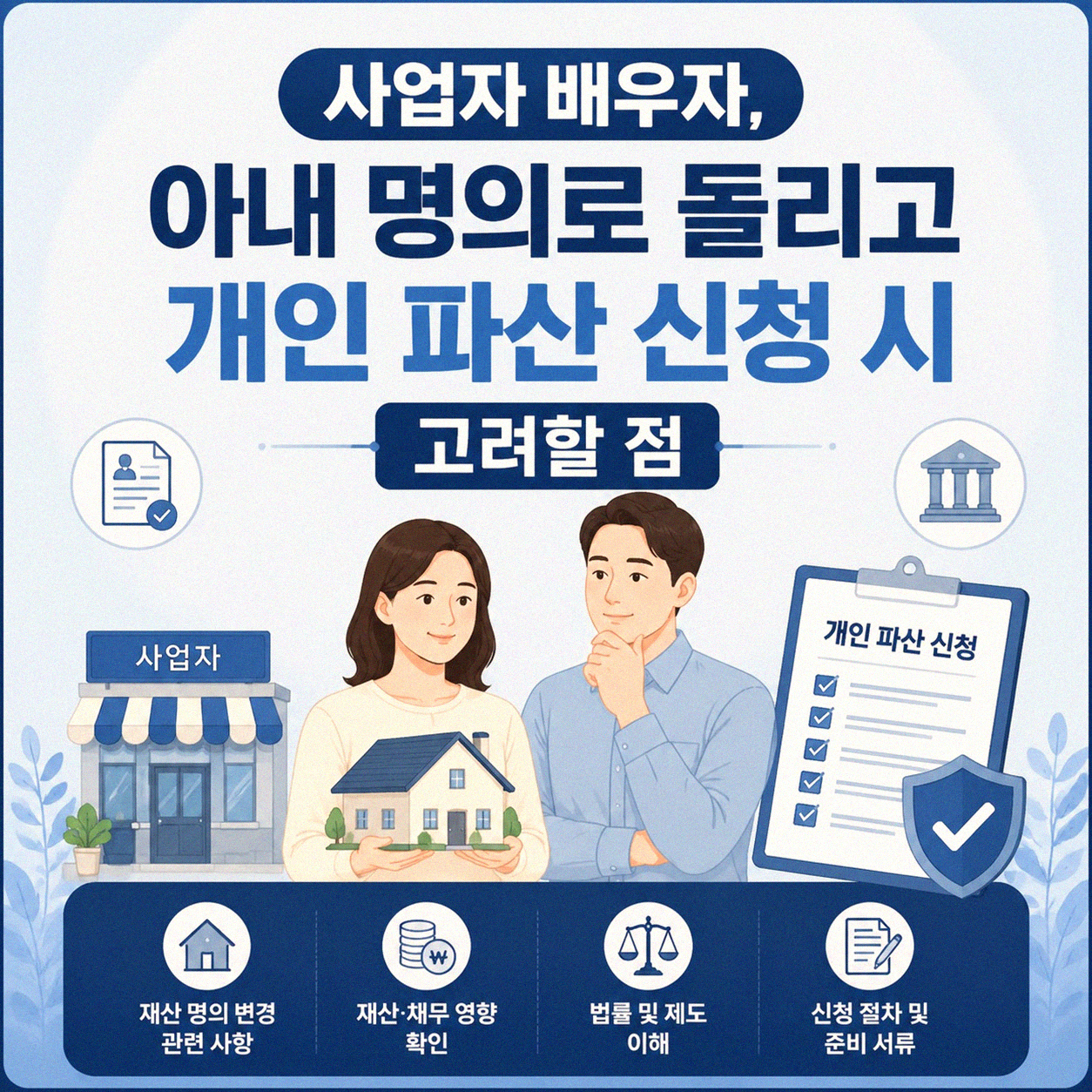 사업자 남편, 아내가 채무 떠안고 파산 신청할 때 이것만은 알아두세요