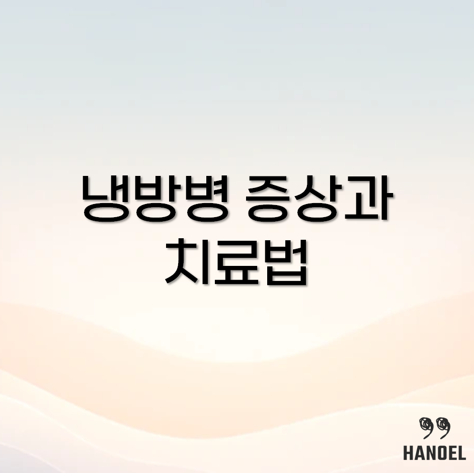 냉방병 증상