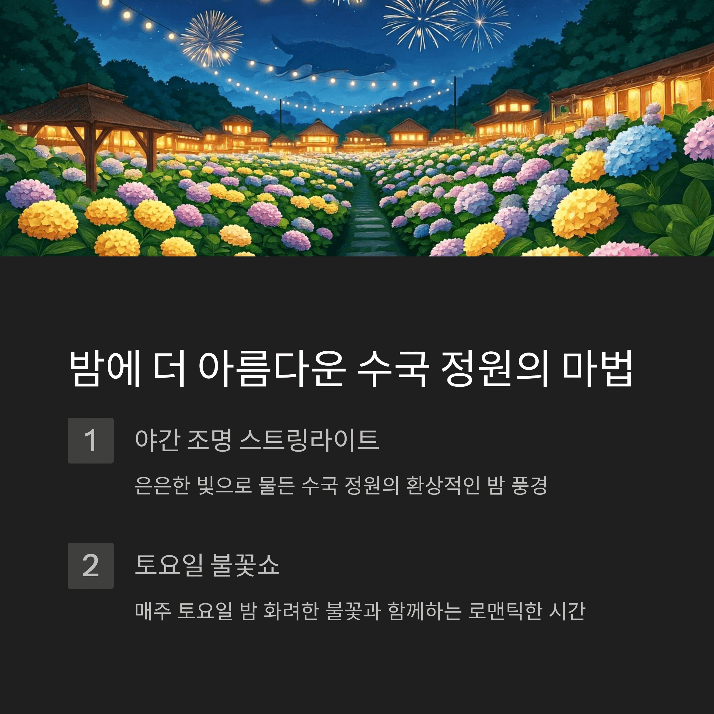 밤에 더 아름다운 수국 정원의 마법