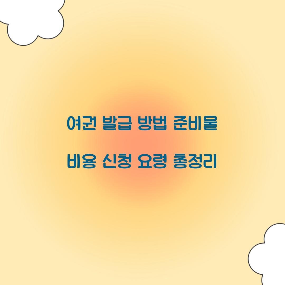 여권 발급 방법