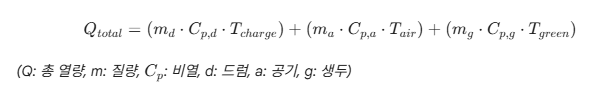 로스팅-총-열량-계산-공식-드럼-공기-생두-비열복합 열에너지 교환 법칙 (Advanced Heat Exchange)/ 로스트 프로 / Roast Pro