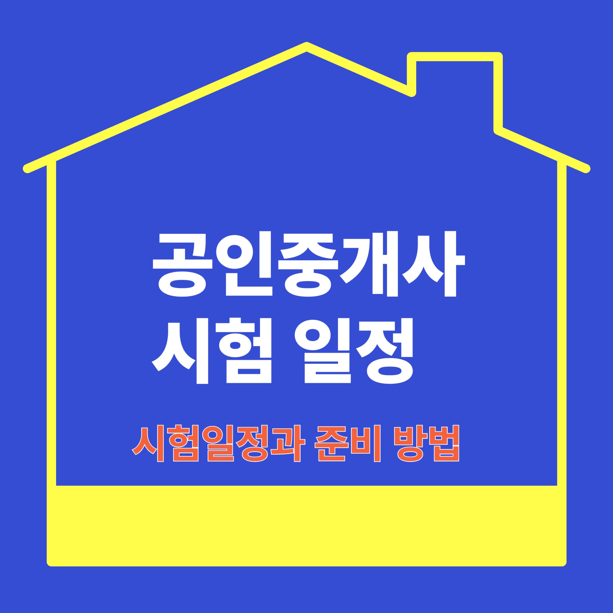 2025년 공인중개사 시험 일정 및 합격 전략 총정리!