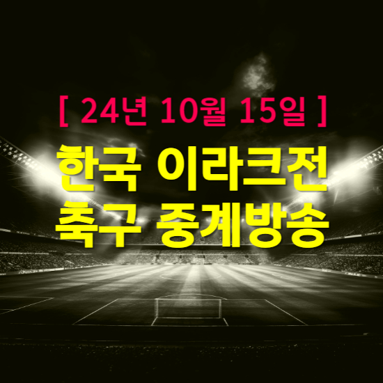 이라크전 축구 중계 방송