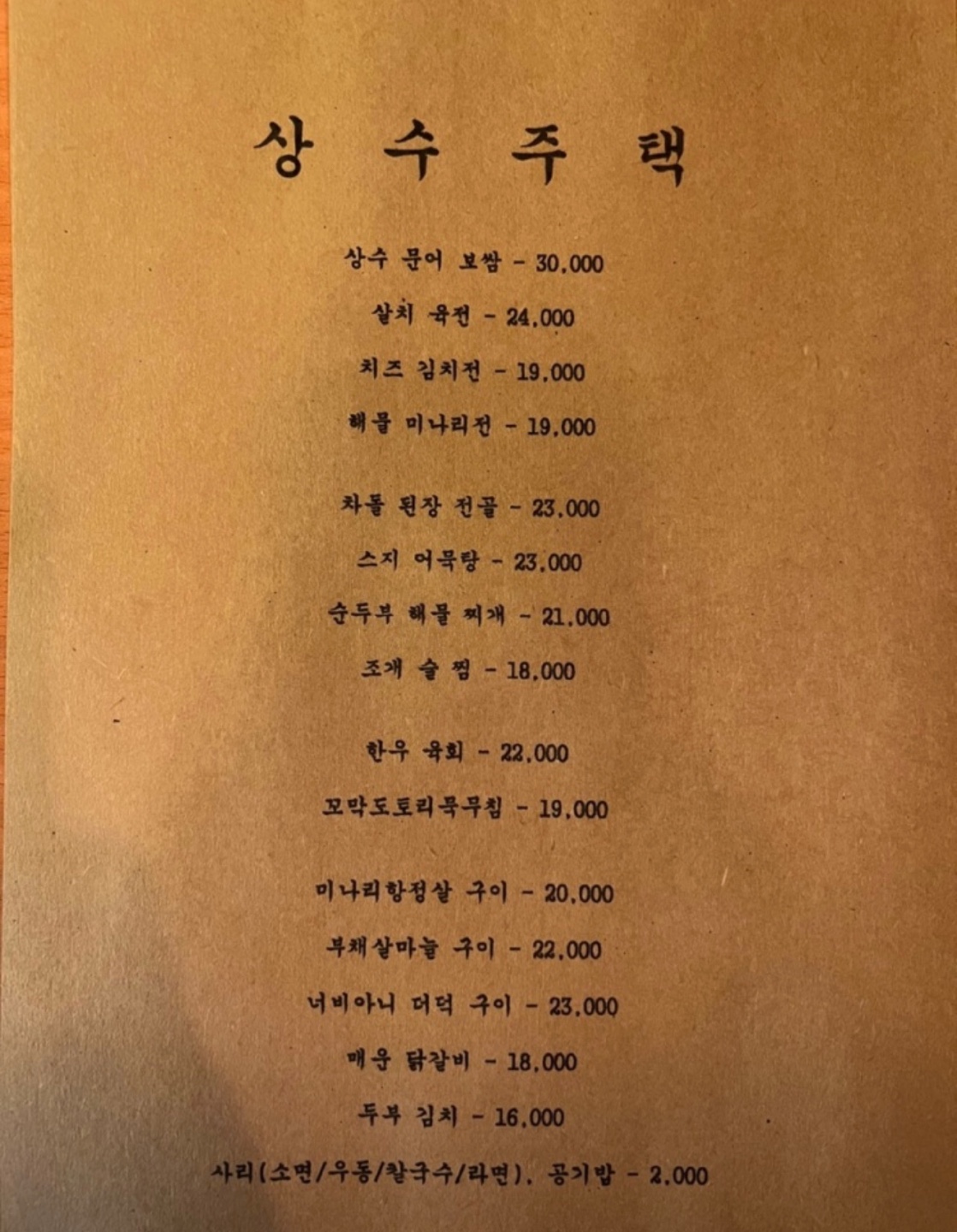 상수주택