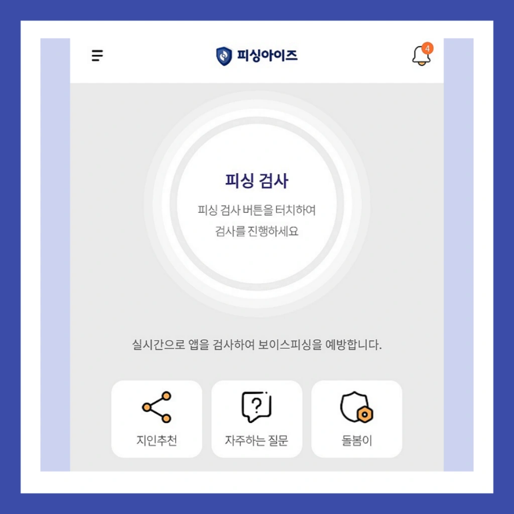 시티즌-코난-앱-설치-보이스피싱-예방앱