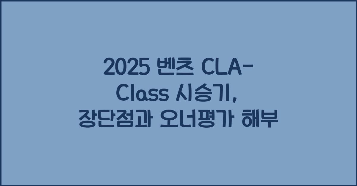 2025 벤츠 CLA-Class 시승기 제원 연비 장단점 유지비 오너평가