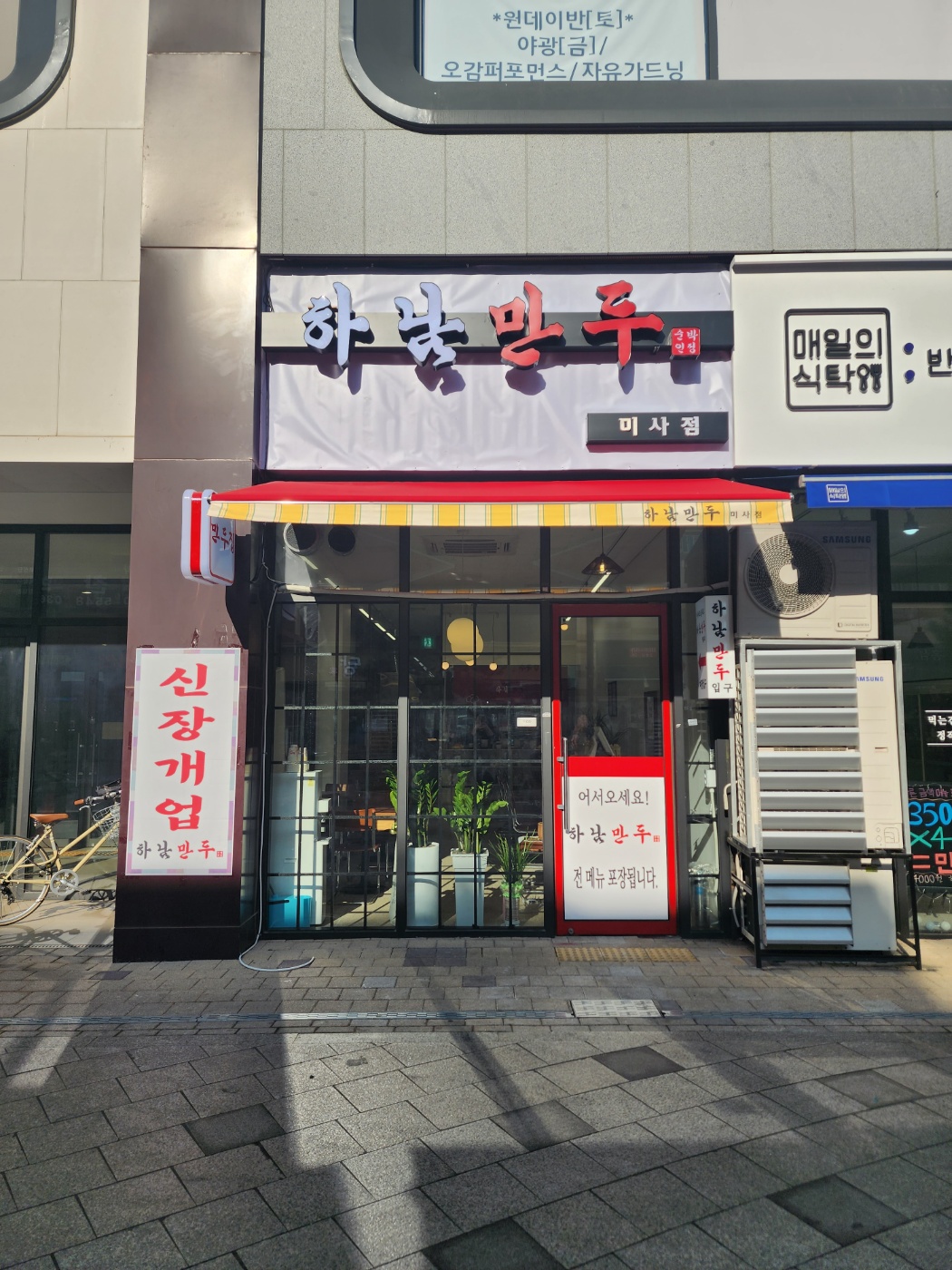 하남만두 미사점