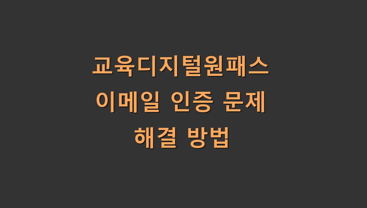 교육디지털원패스 이메일 인증 문제 해결 방법
