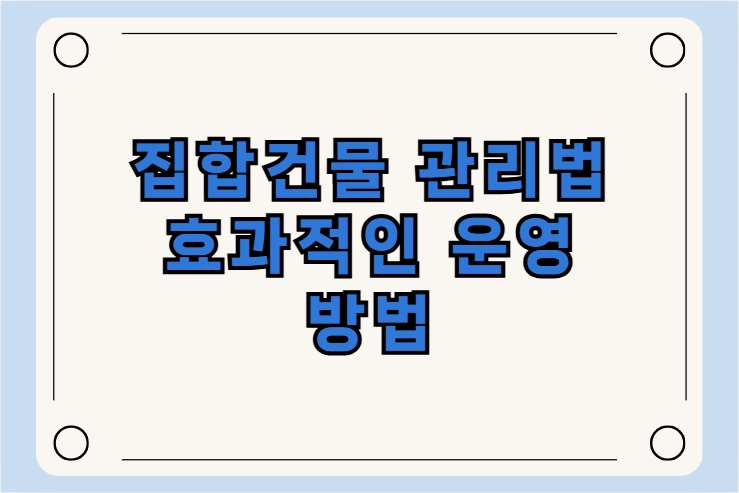 집합건물 관리법 효과적인 운영과 관리의 모든 것