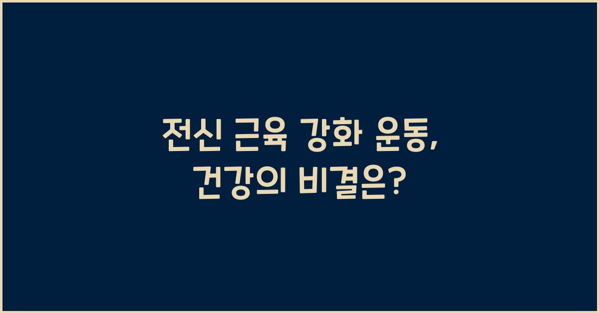 전신 근육 강화 운동