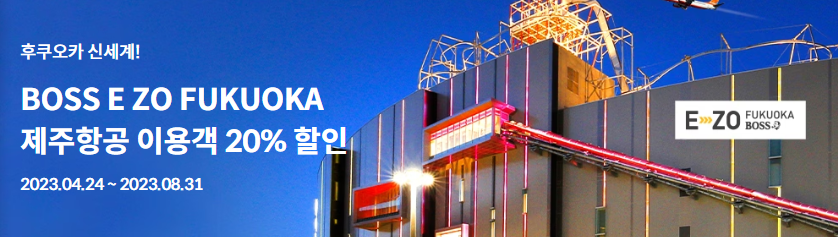 보스 이조 후쿠오카 할인 혜택 제공 기간