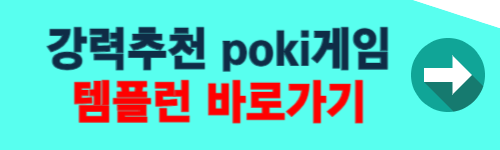 poki 게임 무료 추천